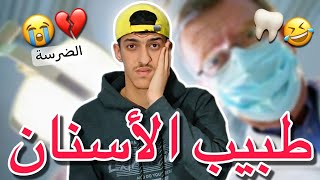 طبيب الأسنان 🤣💔 -خنفوس و الضرسة-