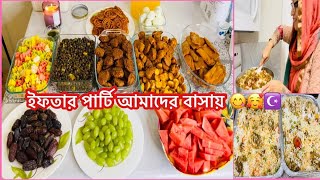 ইফতার পার্টি |আমেরিকা আমাদের বাসায় ইফতার পার্টি আয়োজন |Ifter Party at Our Place 2021 |Ramadan Vlog