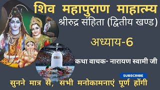 Shiv Mahapuran। Shiv Mahapuran। katha। Shiv Puran। महापुराण कथा। शिव महापुराण। Bhakti Marg|