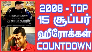 2008 - Tamil Cinema Win Top Heroes | 2008 வருடத்தின் டாப் 15 தமிழ் நடிகர்கள்|Top 15 Heroes Countdown