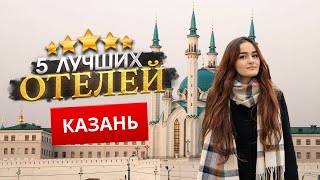 КАЗАНЬ 2024. Куда поехать? - ТОП 5 ЛУЧШИХ Отелей.