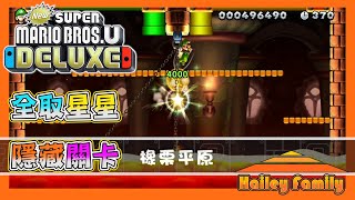 [New Super Mario Bros. U Deluxe World 1] #1｜橡栗平原｜全星星 All Stars Coins｜隱藏關卡｜超級瑪利奧｜Switch｜Hailey Family