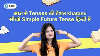 सीखें  Simple Future Tense बिना English Grammar में उलझे in Hindi | Daily Use English Practice 2024