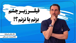 فیلر زیر چشم بزنم یا نه؟