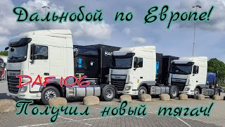 Дальнобой по Европе с нуля.  BALTIC TRANSLINE PL. Первая каденция, получаю новый DAF.