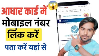 आधार कार्ड में मोबाइल नंबर कैसे जोड़े | aadhar card me no kaise link kare | aadhar card link no