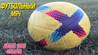 Детский футбольный мяч с АлиЭкспресс | football ball aliexpress