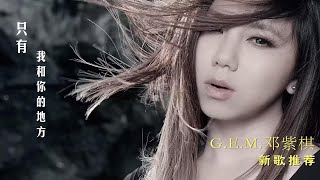 G.E.M.邓紫棋《只有我和你的地方》充满浪漫感和幸福感，很甜密