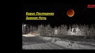 БОРИС ПАСТЕРНАК ЗИМНЯЯ НОЧЬ