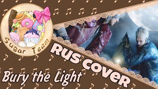 【Game】Bury the Light【SugarTeam✩Rus.Cover】