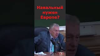 Навальный нужен Европе?