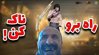 راه برو ناک کن🗿/کالاف دیوتی موبایل 🃏/#طاها_اینجاست /#shorts