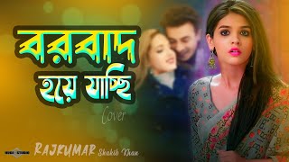 Borbaad COVER (বরবাদ) Shakib Khan | Prince Mahmud X Alif |Bangla New Song 2024 Huge Studio Ayna Ghor