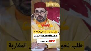 #ملك_المغرب #محمد_السادس #الحسن_الثاني #المغرب #الصحراء_المغربية #اكسبلور #maroc #morocco #shorts