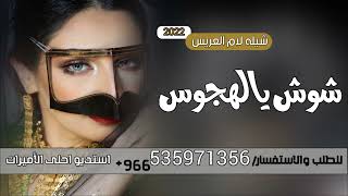 شيلات رقص جديده 2022 شيلة شوش يالهجوس - باسم ام مشاري فقط| شيله لام العريس 2022