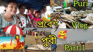 প্রবেশ পুরী ।।পুরীতে ঘুরতে  যাওয়া।।Part-1.Entry Puri.