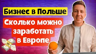 БИЗНЕС В ПОЛЬШЕ. Сколько можно заработать в Европе. Бизнес клуб. Какая работа в Польше. Стройка.