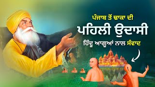 ਗੁਰੂ ਸਾਹਿਬ ਨੇ ਮਾਸ ਖਾਣ ਬਾਰੇ ਕੀ ਬਚਨ ਕੀਤੇ? | First udasi of Guru Nanak Dev ji