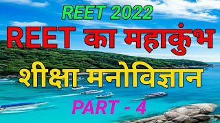 REET का महाकुंभ // PSYCHOLOGY // KSHETRAPAL ACADEMY // REET //शिक्षा मनोविज्ञान