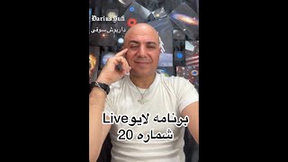 Darius King - Live Program No. 20 داریوش شاه - برنامه لایو شماره