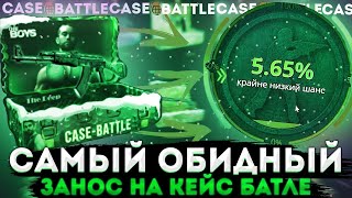 КЕЙСБАТЛ | CASE-BATTLE САМЫЙ ОБИДНЫЙ ЗАНОС НА КБ