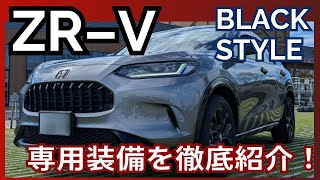 【ZR-V】待望のBLACK　STYLE（ブラックスタイル）登場！専用装備がかっこいい！！