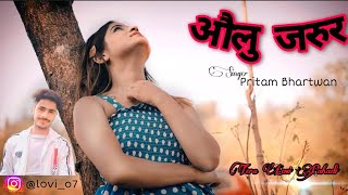 "AULU JARUR" NEW GARHWALI SONG 2021 || PRITAM BHARTWAN || Natasha Shah & Rahul Sariyal (Lovi)