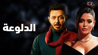 حصرياً فيلم الخيانة والإثارة 2024 | فيلم الدلوعة | مصطفى شعبان - اسماء جلال