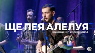 "Ще пея Алелуя" / Концерт "В Твоето Присъствие" - Национален Християнски Център