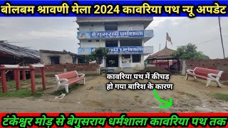 बोलबम श्रावणी मेला 2024| टंकेश्वर मोड़ से बेगुसराय धर्मशाला तक कावरिया पथ न्यू अपडेट| Bolbam yatra