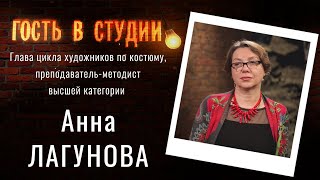 Подготовка специалистов театрально-художественного колледжа | Гость в студии: Анна Лагунова