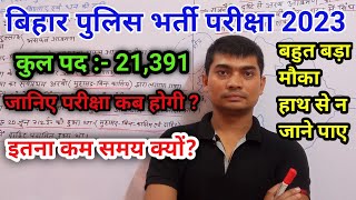 Bihar police ka exam kab hoga 2023 | bihar police vacancy 2023 | इतना कम समय क्यों? #studyperday