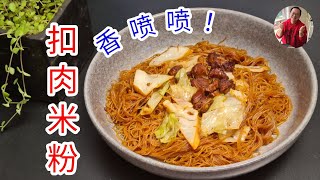 家庭版 [ Braised Pork fried Bee Hoon ] - 罐头扣肉炒米粉， 米粉完全吸收扣肉汤汁精华 - 简直太香太美味了。 烹饪方法非常简单试试看。。。。【 老潘厨房 】