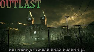 Outlast. Прохождение, часть 1: Не очень дружелюбная больница