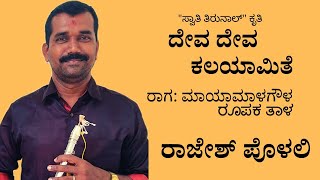 Deva Deva Kalayamithe | ದೇವ ದೇವ ಕಲಯಾಮಿತೆ| Mayamalavagowla Raga | Swathi Thirunal| Rajesh R K Polali.