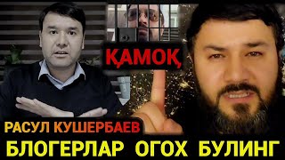 ДИККАТ❗️❗️ РАСУЛ КУШЕРБАЕВ БАРЧА БЛОГЕРЛАРНИ ОГОХЛИКГА ЧАКИРДИ КАМАЛИБ КОЛМАНГ❗️❗️🔥ДАХШАТ ВИДЕО