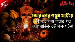 সত্য ভৌতিক ঘটনা অবলম্বনে | ভৌতিক কথা | Voutik Kahini | Sotti Bhuter Ghotona | Bhoot Fm | Pretkotha