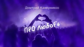 Дмитрий Каннуников - ПРО ЛюбоFь (Альбом)