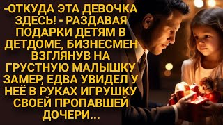 В детском доме, убитый горем бизнесмен, увидел у одной девочки игрушку своей пропавшей дочери...