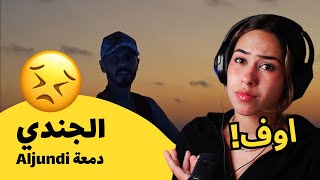 الرأي ورد الفعل ▷ الجندي Aljundi -  دمعة