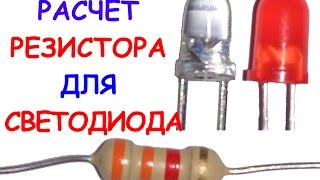 Расчет резистора для светодиода