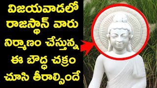 రాజస్థాన్ వాళ్ళు విజయవాడలో నిర్మాణం చేస్తున్న ఈబౌద్ద చక్రం చూసి తీరాల్సిందే Boudda Chakra Vijayawada