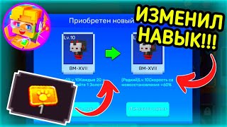 ИЗМЕНИЛ СВОЙ НАВЫК ПИТОМЦА НА БЫСТРОЕ САМОВОССТАНОВЛЕНИЕ +60% ЗА 1 БИЛЕТ🤯 [Blockman Go]