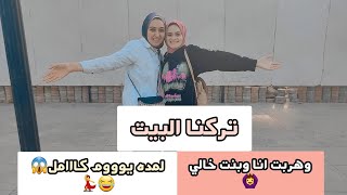 تركنا البيت وهربنا انا وبنت خالي🙆‍♀️ | لمده يوم كامل😱😂💃