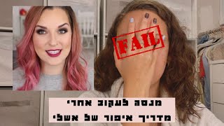 מנסה לעקוב אחרי מדריך איפור של אשלי | EDEN FRENKEL