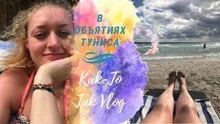 Отдых в Тунисе | погода в конце сентября | МТС и wi-fi | море и пляж | Part 2