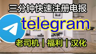 只要3分钟快速注册电报｜telegram｜永久独享｜电报翻墙｜telegram 教学｜电报敏感解除｜telegram注册｜免费注册telegram｜司机福利群｜科学上网，打开cc字幕【豌豆分享】