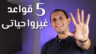 خمس قواعد غيروا حياتى! - هتوفر وقت و مجهود كبير