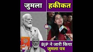 जुमला पार्टी ने जारी किया जुमला पत्र 😂😂 #Shorts #BJP #Modi #Trending #Trending #Election 2024