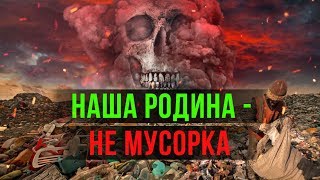 НАША РОДИНА НЕ МУСОРКА. О проблемах мусора в Новосибирске. Отголоски Мусорной реформы.